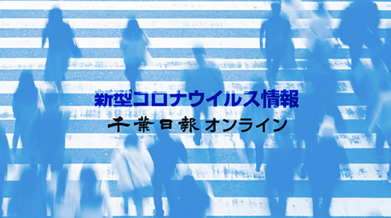 【年代別では１０代が最も多く】千葉県内、新型コロナ感染者１・８５倍に　６月３０日～７月６日　１医療機関当たり３・１１人